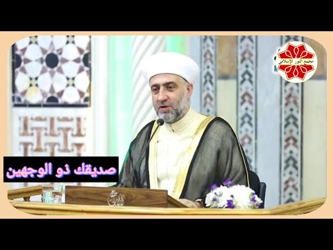 سلسلة رسالة عنوان الدرس صديقك ذو الوجهين لفضيلة الشيخ الدكتور محمد علي الملا
