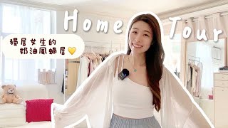 獨居女生 Home Tour👩🏻🏠！打造溫柔的奶油風蝸居💛 | 差一點要鋸門😨?! | 是家也是工作室👩🏻‍💻