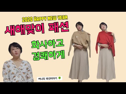 50대써니의  화사한 엄마 패션 |  홈패션, 새해맞이 패션, 니트 플리츠 치마, 꽃무늬 블라우스, 숏가디건