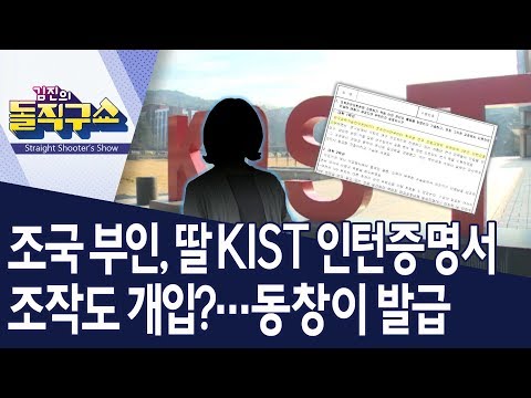조국 부인, 딸 <strong>KIST</strong> 인턴증명서 조작도 개입?…동창이 발급 | 김진의 돌직구쇼