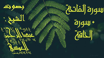 تلاوة مبكية ◄ سورة الفاتحة +سورة الحاقة || الشيخ عبد الرحمن العوسي HD