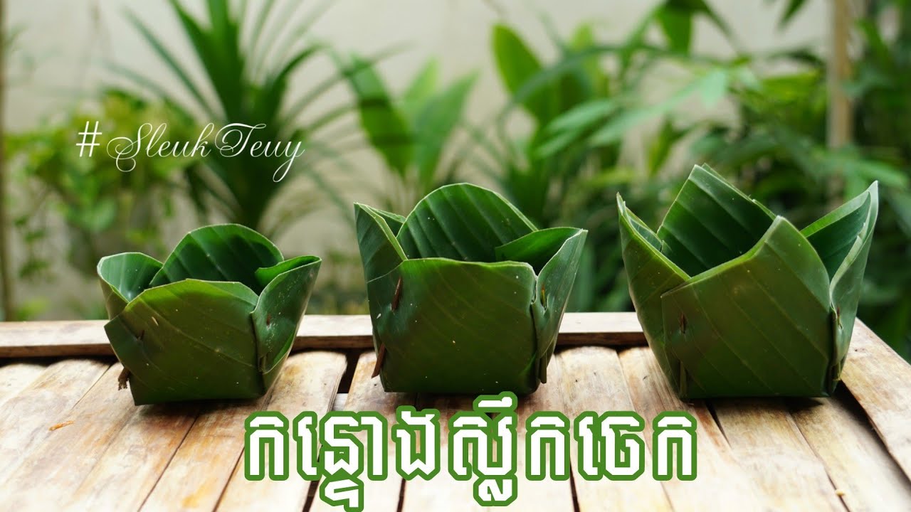 វិធីធ្វើកន្ទោងស្លឹកចេក how to make banana leaves container