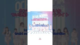 OCHA NORMA - Koi no Crouching Start 『恋のクラウチングスタート』歌詞 / Lyrics Video #SHORTS