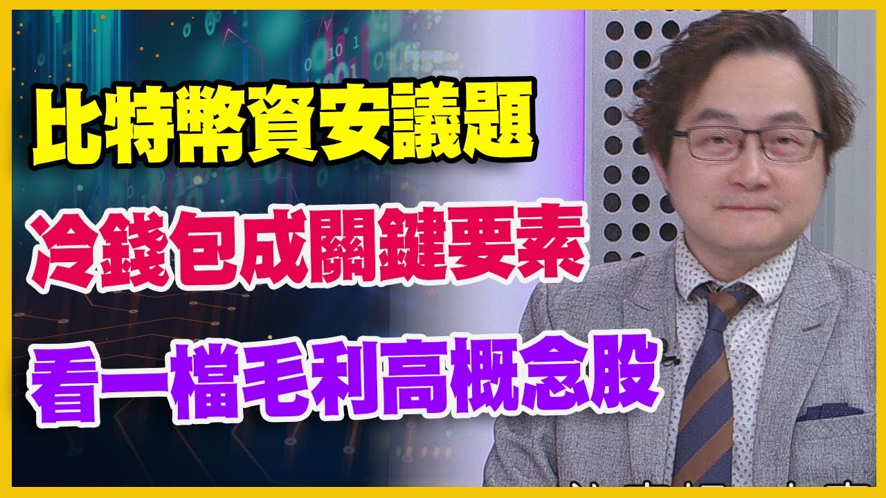【#財經週日趴 獨家精華版】比特幣資安議題冷錢包成關鍵要素看一檔毛利高概念股 2025.06.01
