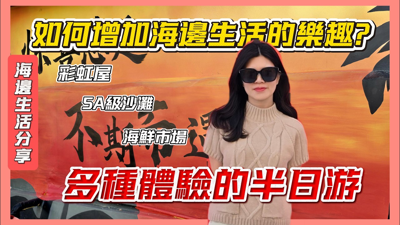 海邊生活日常可以做什麼？讓您的每天都有新鮮感！大海與彩虹屋的碰撞，浪漫漁村視覺上的新體驗｜5A級景區沙灘大飽眼福#5A級景區 #馬卡龍彩色 #黃金海岸 #大亞灣霞涌 #海鮮市場 #香港人在大湾区 