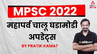 MPSC 2022 | Current Affairs MCQs | Update