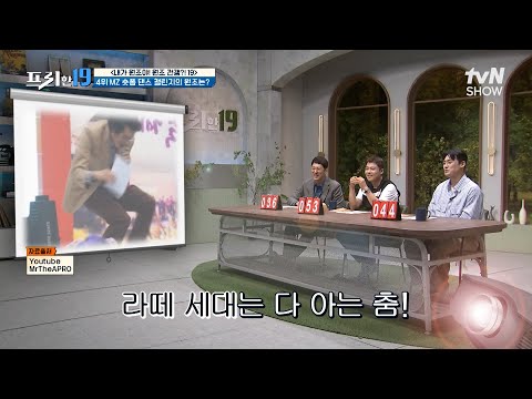 숏폼을 뒤흔든 챌린지!💃 대한민국 개그맨이 원조다? [내가 원조야! 원조 전쟁?! 19] #프리한19 EP.434 | tvN SHOW 240923 방송
