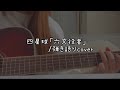 【弾き語りcover】四星球「六文役者」