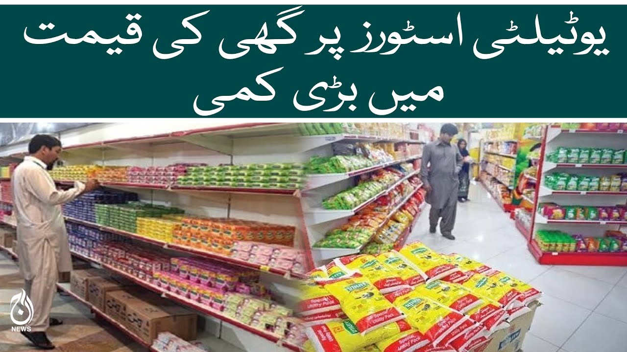 Big reduction in ghee prices at utility stores | Aaj News