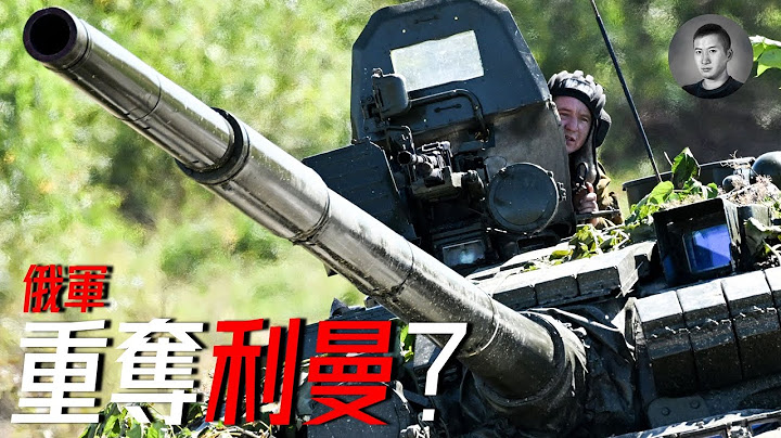 俄軍重新圍攻利曼，烏克蘭反攻已經失敗？克里米亞大橋被炸，或意味著烏軍反攻策略已調整 | 說真話的徐某人 - 天天要聞