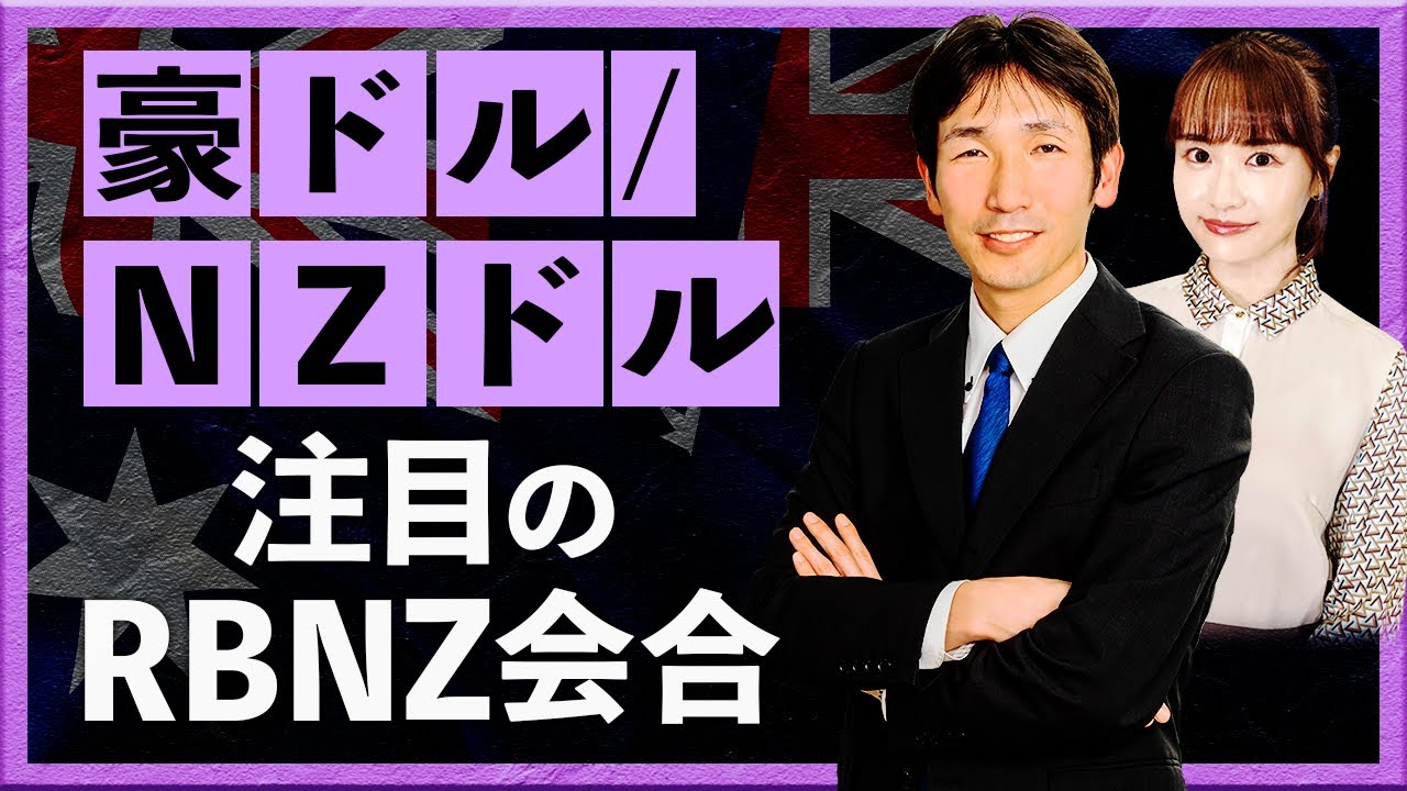【2024年8月7日】 豪ドル/NZドルの見通し、注目のNZ中銀会合（八代和也）