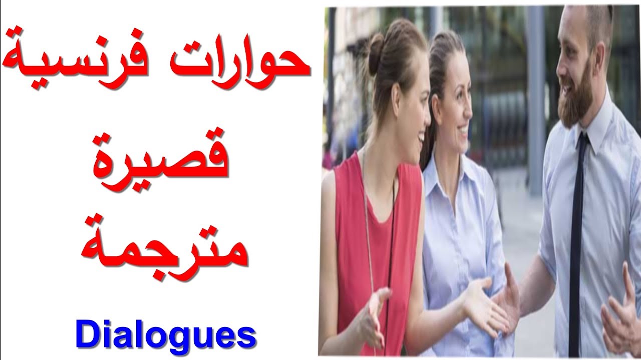 Dialogues                                                              حوارات فرنسية قصيرة و مترجمة