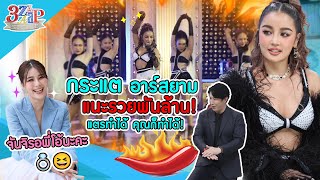 กระแต แนะรวยพันล้าน คุณก็ทำได้ มูหมด ไม่สนใคร! | จันจิ ตอบแล้ว! แต่งไหม? | 3 แซ่บ (Full) 12 พ.ย. 66