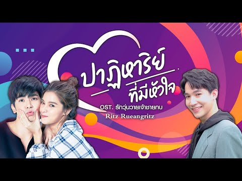 ปกเพลง ปาฏิหาริย์ที่มีหัวใจ (Ost. รักวุ่นวายเจ้าชายกบ) — RITZ RUEANGRIT