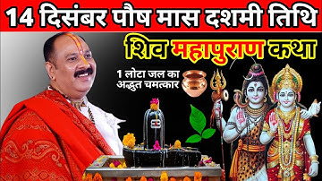 14 दिसंबर पौष मास दशमी तिथि | श्री शिव महापुराण कथा एक लोटा जल का अद्भुत चमत्कार | Shiv Mahapuran