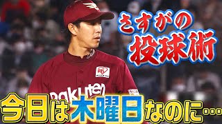 【さすがの投球術】岸孝之『木曜日だけどフライデー』