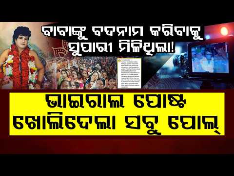 🔴LIVE: ଚ୍ୟାନେଲ୍‌ର ଅହଂକାର ଚୁରମାର୍: ବାବାଙ୍କୁ ଟାର୍ଗେଟ୍ କରୁଥିବା ମିଡିଆ ଏବେ ଚୁପ୍‌  || FOCUSPLUS
