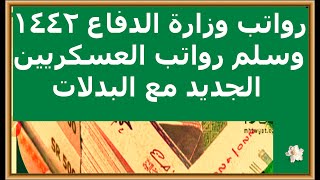 رواتب وزارة الدفاع 1442 وسلم رواتب العسكريين الجديد مع البدلات