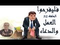 برنامج فليفرحوا العمل والدعاء الحلقة 32 الثانية والثلاثون الدكتور علي منصور كيالي 