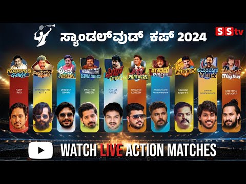 ಸ್ಯಾಂಡಲ್ ವುಡ್ ಕಪ್ 2024 ಟೂರ್ನಮೆಂಟ್ | Sandalwood Cup 2024 Tournament | Badminton | SStv ಸ್ಯಾಂಡಲ್ ವುಡ್ ಕಪ್ 2024 ಟೂರ್ನಮೆಂಟ್ | Sandalwood Cup 2024 Tournament | Badminton | SStv