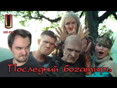 ТРЕШ ОБЗОР фильма Последний богатырь (2017) И вновь БОМБАНУЛО!!!