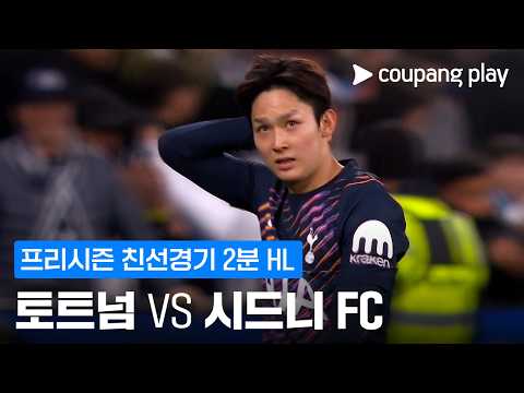 [친선경기] 토트넘 vs <strong>시드니</strong> FC 2분 하이라이트
