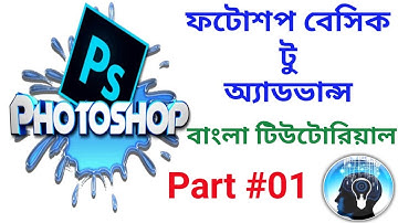 Adobe Photoshop Bangla Tutorial from Beginner to Advance level Part #1