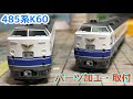 【鉄道模型】TOMIX 485系1000番台 K60 パーツ取り付け・走行動画