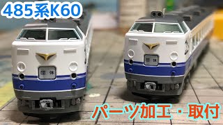 【鉄道模型】TOMIX 485系1000番台 K60 パーツ取り付け・走行動画