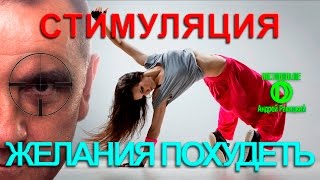 Стимуляция желания похудеть Стимуляция желания похудеть