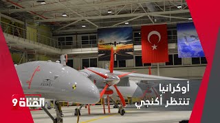 الدرونز التركية ستفاجئ طائرات إيران الانتحارية! أوكرانيا تنتظر أكنجي