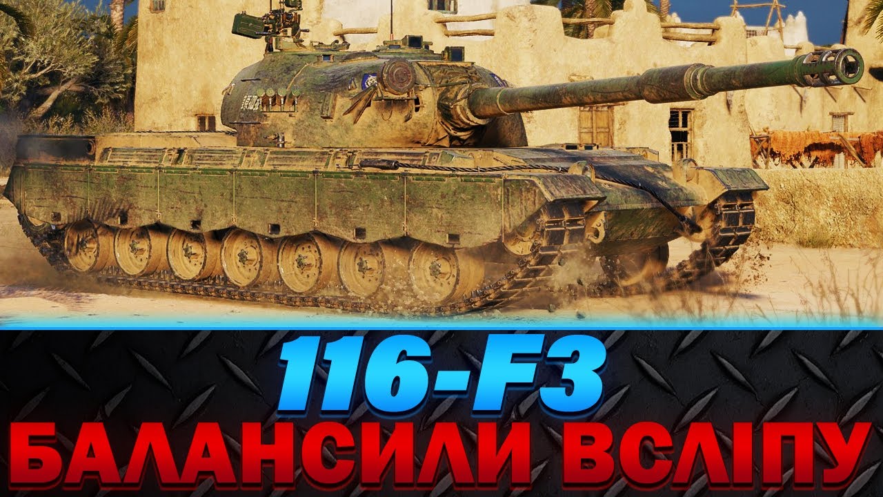 116-F3 | ЦЕЙ ТАНК БАЛАНСИЛИ ВСЛІПУ | КИТАЙСЬКИЙ НАГІБАТОР | #wot_ua ...