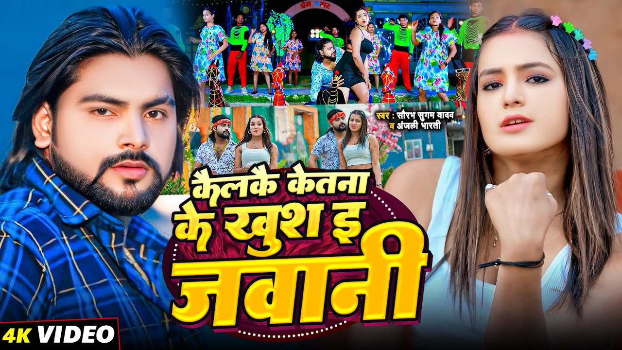 #video # कैलकै केतना के खुश इ जवानी  #Saurabh Sugam Yadav & #Anjali Bharti   # New Maghi Song 2025