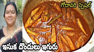 Sand Fish Curry In Telugu|ఆంధ్రా స్టైల్ ఇసుక దొందులు ఇగురు|Dhondulu Curry|పల్లెవంట|Vijaya Vantalu|