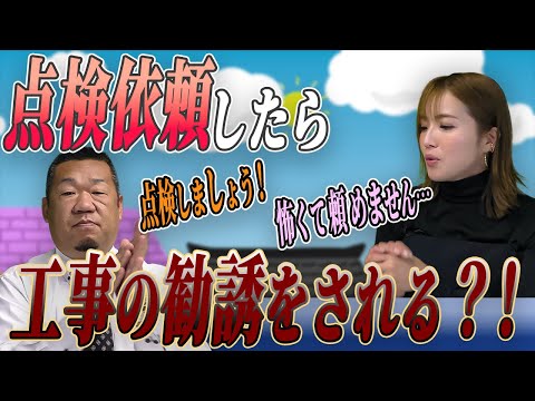 点検したら工事依頼しないといけないの