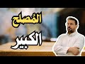 ماذا فعل الحسن بن علي رضي الله عنهما 
