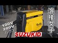 【溶接女子】溶接未経験の嫁が100V溶接機で初チャレンジ！ SUZUKID SBD-140 ノンガス半自動溶接機レビュー 100v/200v兼用