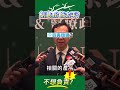 微光傳媒-#衛福部 #石崇良 又蓋牌？#食安 是你的責任#昧著良心的官員，遲早下台