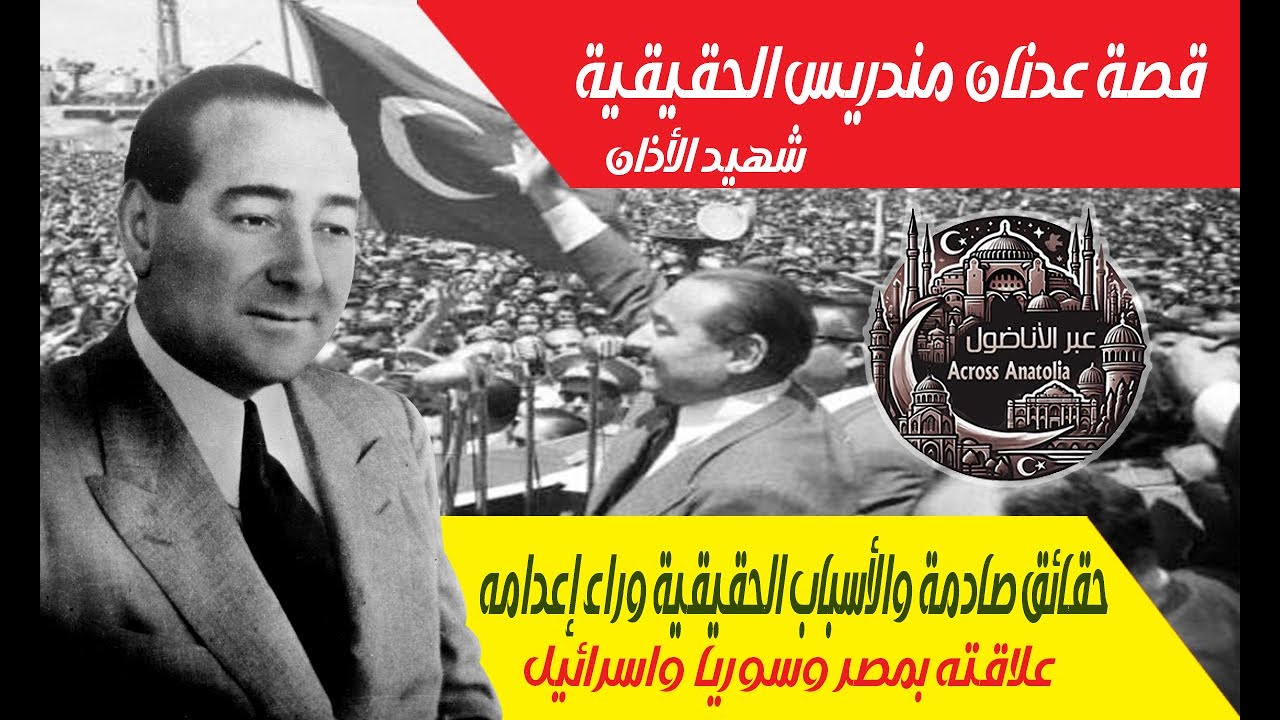 قصة عدنان مندريس وأسرار حصرية من المصادر التركية لم تُروَ من قبل