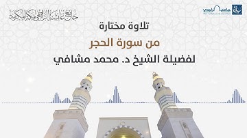 تلاوة مختارة من سورة الحجر لفضيلة الشيخ د. محمد مشافي