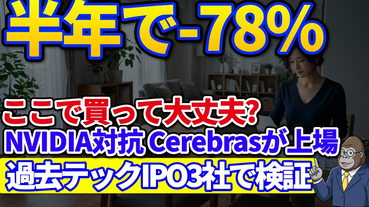 半年で−78%、それでも買う?｜NVIDIA対抗Cerebras上場、IPO初値の落とし穴を過去3社で検証