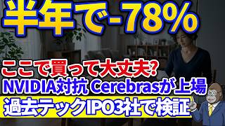 半年で−78%、それでも買う?｜NVIDIA対抗Cerebras上場、IPO初値の落とし穴を過去3社で検証