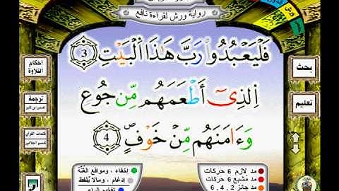 106 سورة قريش (qorayshe) رواية ورش