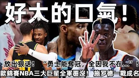 好大的口氣！ “勇士能奪冠，全因我不在…”！ 淘汰！ 歐錦賽NBA三大流量巨星皆全軍覆沒！ 一戰成名，雄鹿應聲簽約！ 字母哥化敵為友！#NBA#歐錦賽 - 天天要聞