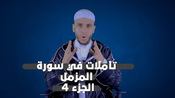 تأملات في سورة المزمل 4 | لفضيلة الأستاذ محمد أيت باموس باللغة الأمازيغية