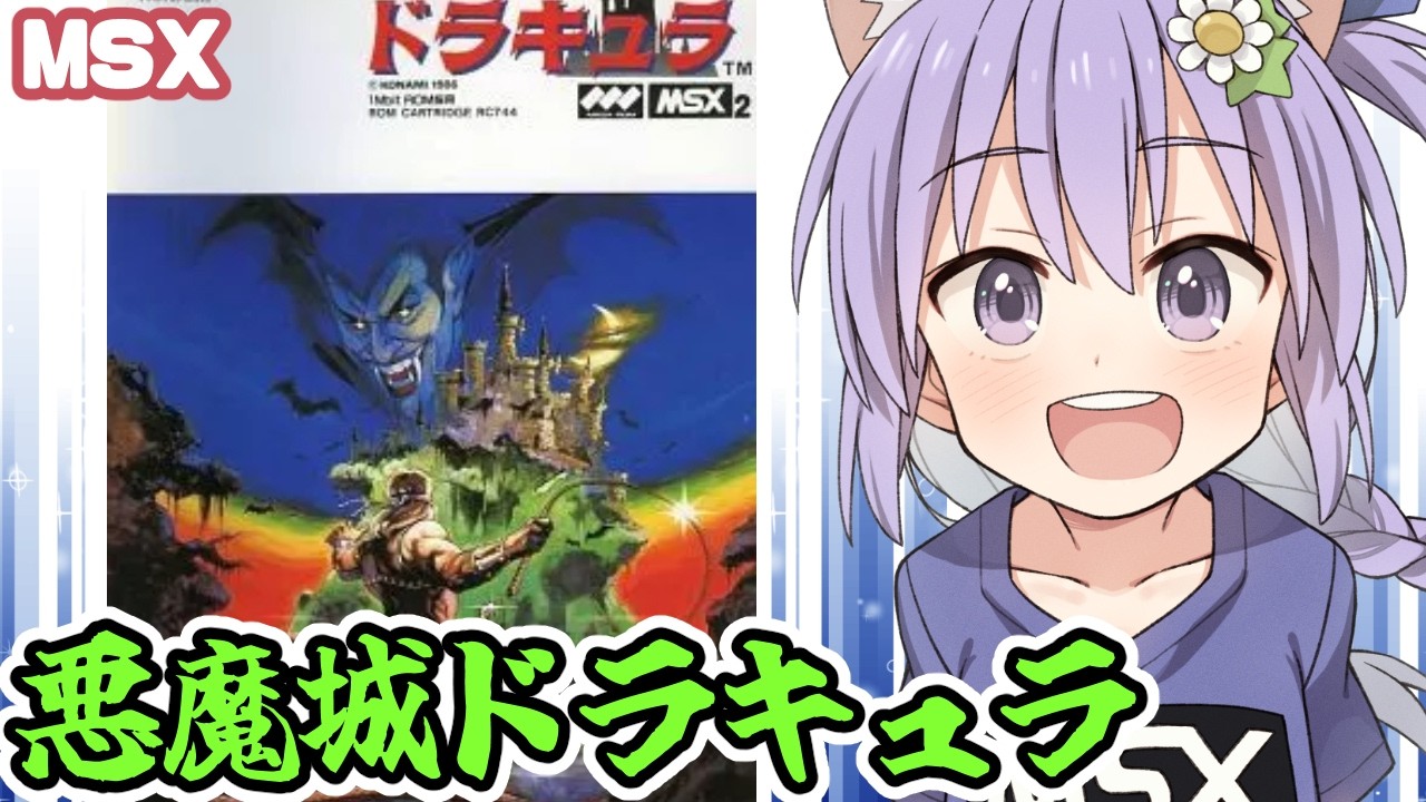MSX2】悪魔城ドラキュラ 実況プレイ配信【レトロゲーム/vtuber】 - YouTube