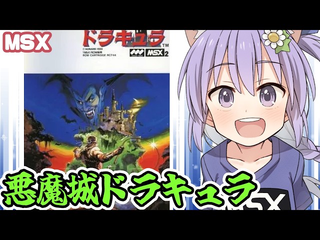 MSX2】悪魔城ドラキュラ 実況プレイ配信【レトロゲーム/vtuber】 - YouTube