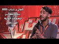 الحان وشباب 2025 التصفيات الأولية سيدي بلعباس العدد 01 mp3