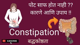 Best Tips on How to overcome Constipation|कब्ज/पेट साफ ना होना|पोट साफ होत नाही-कारणे|बद्धकोष्ठता|