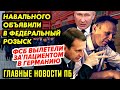 ЗАЖАЛИ-ВЕРНЁТСЯ ЛИ? ВАРЛАМОВА 3AДЕP/ЖАЛИ. Ш0ЙГУ 0TKPЫСЯТНИЧАЛ 88 МЛН. БЕНЗИН ВЗЛЕТЕЛ В ЦЕНЕ_ГНПБ